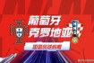 美国对阵葡萄牙比分预测胜负关键前瞻分析