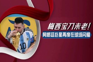 懂球帝世界杯深度解析：梅西领衔阿根廷队夺冠之路终极战术复盘
