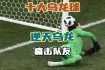 世界杯中国队爆笑名场面集锦：足坛乌龙瞬间与幽默段子双重盛宴