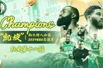 小牛激战凯尔特人谁能问鼎总冠军