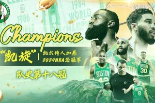 小牛激战凯尔特人谁能问鼎总冠军