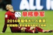CCTV直击2014巴西世界杯赛场内外经典瞬间与独家幕后故事