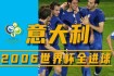 2006世界杯四强巅峰之战经典瞬间与战术解析全回顾