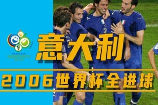 2006世界杯四强巅峰之战经典瞬间与战术解析全回顾
