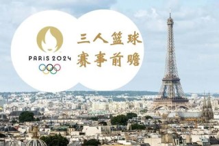 2024年巴黎奥运会篮球赛对阵法中美焦点战前瞻
