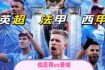 伯恩利主场迎战曼城英超激战曼城客场逆转取胜
