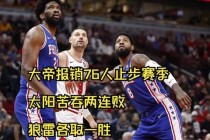 76人主场险胜森林狼延续火热状态