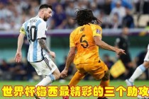 波黑迎战阿根廷 梅西领衔强阵出击