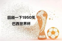 揭秘巴西世界杯选址背后的历史渊源与全球体育战略考量