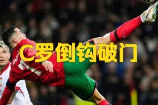 葡萄牙VS瑞典直播C罗破门助球队晋级关键战