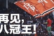 恒大主场激战永昌 中超对决悬念迭起