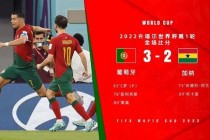 葡萄牙加纳历史交锋全面回顾世界杯过往比赛数据