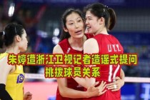 中国女排勇夺世界杯冠军幕后故事与队员心路历程专访