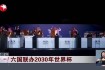 2030世界杯举办地揭晓 跨国联合申办创历史性突破