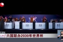 2030世界杯举办地揭晓 跨国联合申办创历史性突破
