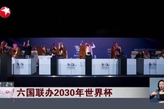 2030世界杯举办地揭晓 跨国联合申办创历史性突破