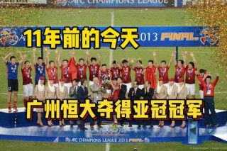 恒大亚冠主场激战全北现代上演逆转绝杀精彩戏码