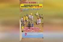 中国男篮与巴西队热身赛爆发激烈斗殴冲突事件
