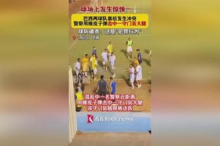 中国男篮与巴西队热身赛爆发激烈斗殴冲突事件
