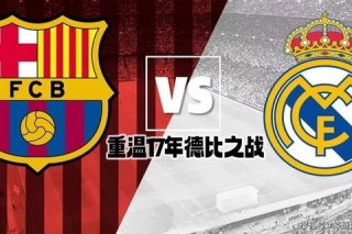 巴萨罗那VS皇家马德里国家德比激战正酣精彩回顾