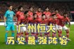广州恒大主场激战大阪钢巴亚冠小组赛关键对决