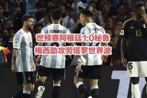 2014世界杯预选赛南美区生死战阿根廷绝杀秘鲁惊险晋级