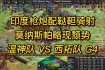 德意志战车对决潘帕斯雄鹰揭秘2014世界杯决赛首发阵容巅峰较量