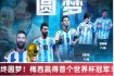 世界杯决赛阿根廷点球大战击败法国梅西终圆梦加冕第三代球王