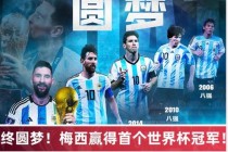 世界杯决赛阿根廷点球大战击败法国梅西终圆梦加冕第三代球王