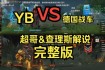 德法巅峰对决：无锋战术与铁血防线的世界杯终极博弈